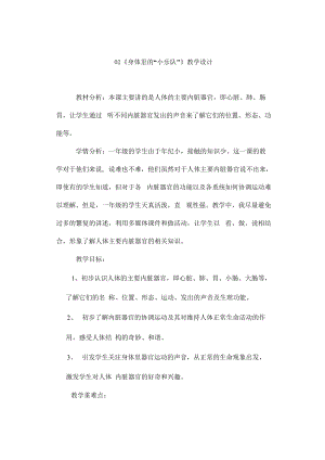 鄂教鄂科版一年級生命安全教育02《身體里的“小樂隊”》教案（湖北版）.docx