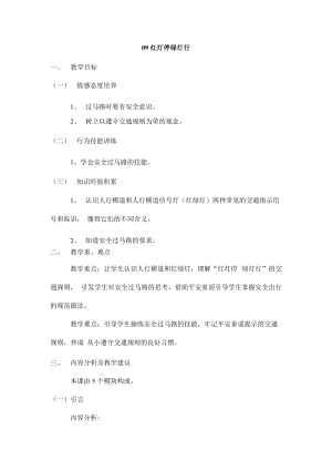 鄂教鄂科版一年級生命安全教育09《紅燈停綠燈行》教案（湖北版）.docx