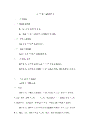 鄂教鄂科版一年級生命安全教育15《“三無”食品不入口》教案（湖北版）.docx