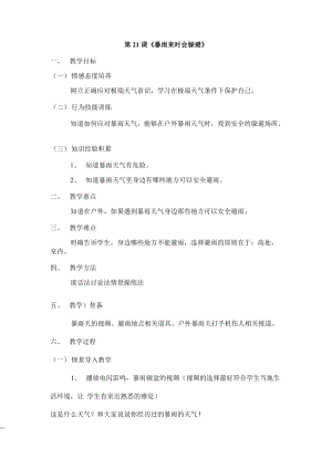鄂教鄂科版一年級生命安全教育21《暴雨來時會躲避》教案（湖北版）.docx
