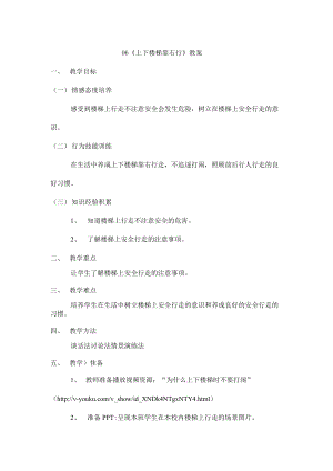 鄂教鄂科版一年級生命安全教育06《上下樓梯靠右行》教案（湖北版）.docx