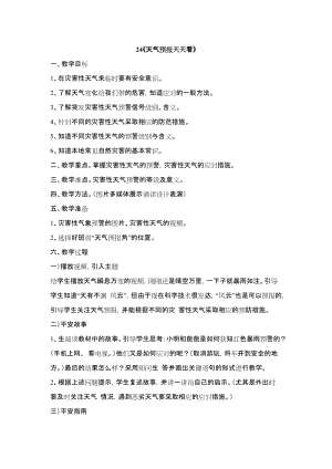 鄂科版四年級生命安全教育24天氣預報天天看教案（湖北版）.docx