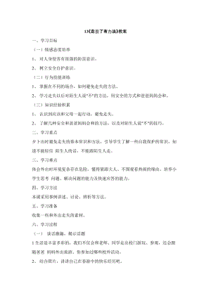鄂科版二年級生命安全教育第13課《走丟了有辦法》教案（湖北版）.docx