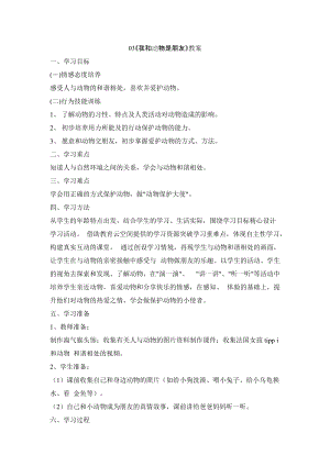 鄂科版二年級生命安全教育第03課《我和動物是朋友》教案（湖北版）.docx