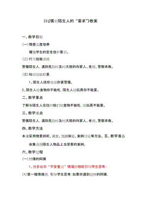 鄂科版二年級生命安全教育第23課慎對陌生人的“要求”教案（湖北版）.docx