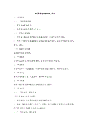 鄂科版二年級生命安全教育第10課《安全標志作用大》教案（湖北版）.docx