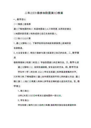 鄂科版二年級生命安全教育第16課積極參加防震演練教案（湖北版）.docx