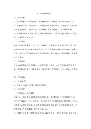鄂科版四年級生命安全教育5穿行路口要小心教案（湖北版）.docx