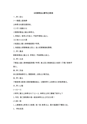 鄂科版二年級生命安全教育第05課《體育課上要守紀》教案（湖北版）.docx