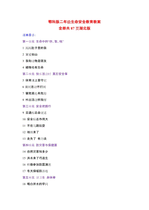 鄂教鄂科版二年級生命安全教育教案（全冊共87頁湖北版）.docx