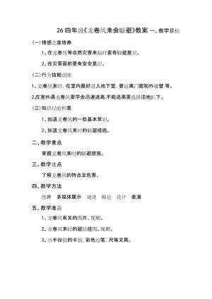 鄂科版四年級生命安全教育26《龍卷風來會躲避》教案（湖北版）.docx