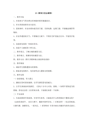 鄂科版四年級生命安全教育25雷雨天里會避雷教案（湖北版）.docx