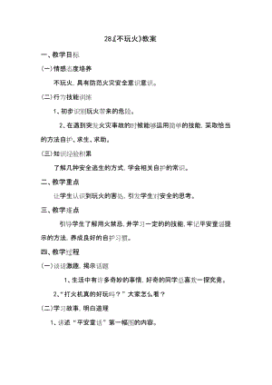 鄂科版二年級生命安全教育第28課不玩火教案（湖北版）.docx