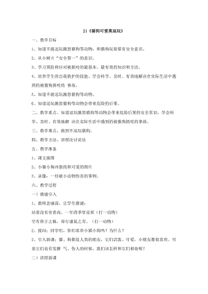 鄂科版四年級生命安全教育20識破花招防拐騙教案（湖北版）.docx