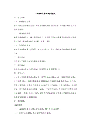 鄂科版二年級生命安全教育第14課自然災害知多少教案（湖北版）.docx