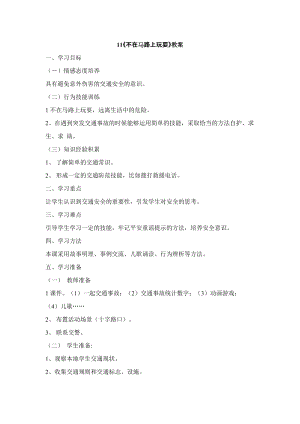 鄂科版二年級生命安全教育第11課《不在馬路上玩耍》教案（湖北版）.docx