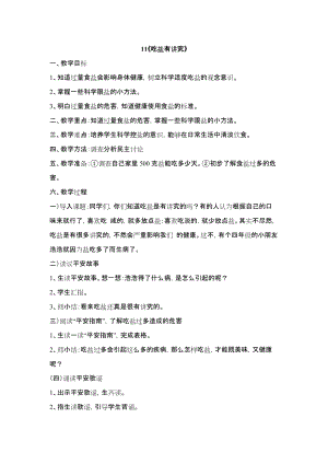 鄂科版四年級生命安全教育11《吃鹽有講究》教案（湖北版）.docx