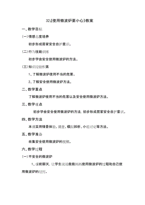 鄂科版二年級生命安全教育第32課使用微波爐要小心教案（湖北版）.docx