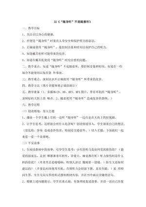 鄂科版四年級生命安全教育32“隨身聽”不是隨意聽教案（湖北版）.docx