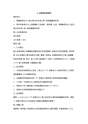 鄂科版四年級生命安全教育2堅持鍛煉身體好教案（湖北版）.docx