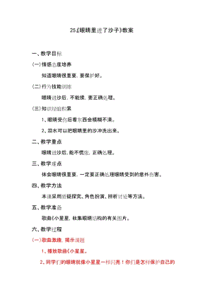 鄂科版二年級生命安全教育第25課眼睛里進了沙子教案（湖北版）.docx