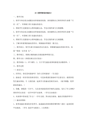 鄂科版四年級生命安全教育29夏季游泳防溺水教案（湖北版）.docx