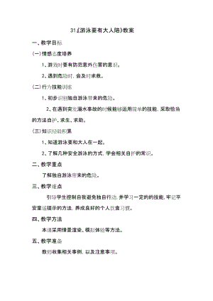 鄂科版二年級生命安全教育第31課游泳要有大人陪教案（湖北版）.docx