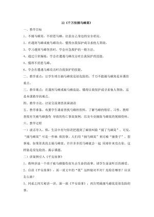鄂科版四年級生命安全教育22千萬別捅馬蜂窩教案（湖北版）.docx
