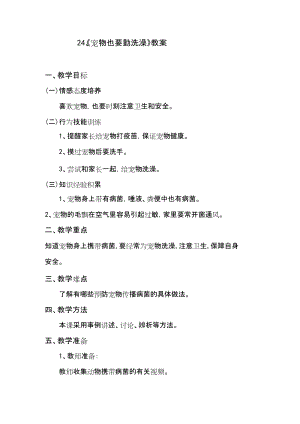 鄂科版二年級生命安全教育第24課寵物也要勤洗澡教案（湖北版）.docx