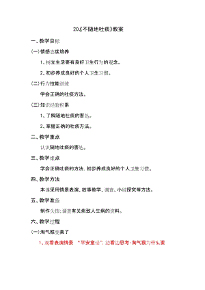鄂科版二年級生命安全教育第20課不隨地吐痰教案（湖北版）.docx