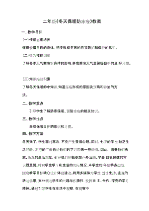 鄂科版二年級生命安全教育第17課冬天保暖防凍瘡教案.docx（湖北版）.docx