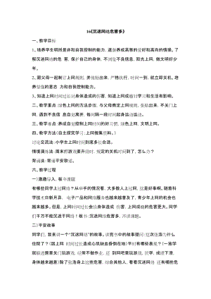 鄂科版四年級生命安全教育16《沉迷網絡危害多》教案（湖北版）.docx