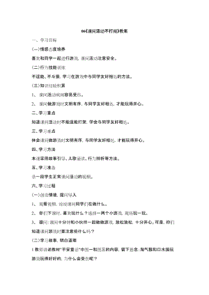 鄂科版二年級生命安全教育第06課《課間活動不打鬧》教案（湖北版）.docx