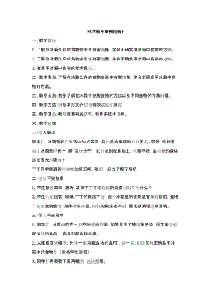 鄂科版四年級生命安全教育8《冰箱不是保險箱》教案（湖北版）.docx