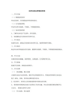 鄂科版二年級(jí)生命安全教育第08課外出活動(dòng)聽(tīng)指揮教案（湖北版）.docx