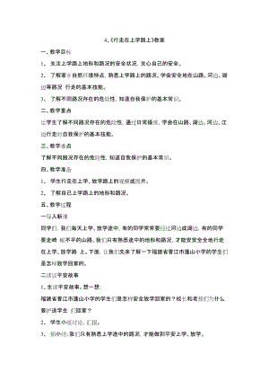 鄂科版四年級生命安全教育4行走在上學路上教案（湖北版）.docx