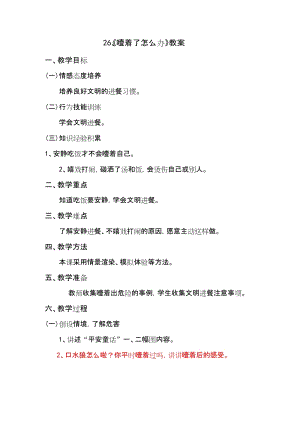 鄂科版二年級生命安全教育第26課噎著了怎么辦教案（湖北版）.docx