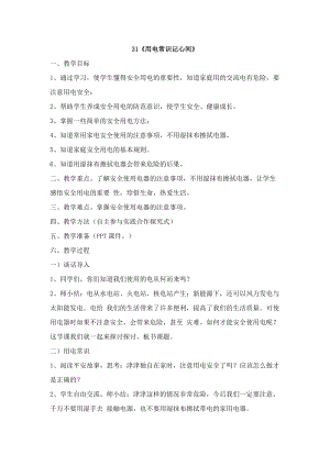 鄂科版四年級生命安全教育31《用電常識記心間》教案（湖北版）.docx