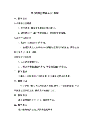 鄂科版二年級生命安全教育第29課消防標志我會認教案（湖北版）.docx