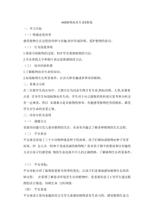 鄂科版二年級生命安全教育第04課《植物也有生命》教案（湖北版）.docx