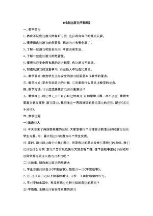 鄂科版四年級生命安全教育15危險游戲不能玩教案（湖北版）.docx