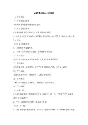 鄂科版二年級生命安全教育第09課《交通標志會說話》教案（湖北版）.docx