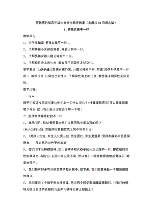 鄂教鄂科版四年級生命安全教育教案（全冊教學設計共84頁湖北版）.docx