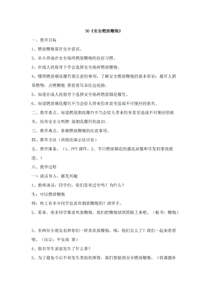 鄂科版四年級生命安全教育30《安全燃放鞭炮》教案（湖北版）.docx