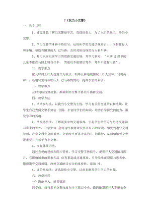 鄂科版四年級生命安全教育7我當小交警教案（湖北版）.docx