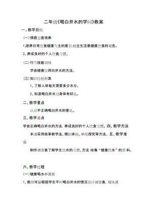 鄂科版二年級生命安全教育第18課喝白開水的學問教案（湖北版）.docx