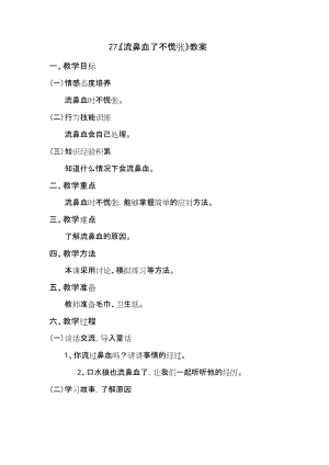 鄂科版二年級生命安全教育第27課 《流鼻血了不慌張》教案（湖北版）.docx