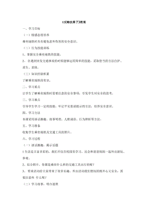 鄂科版二年級生命安全教育第12課地鐵來了教案（湖北版）.docx