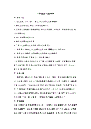鄂科版四年級生命安全教育17電視節目選擇看教案（湖北版）.docx