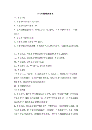鄂科版四年級生命安全教育28《游泳技能要掌握》教案（湖北版）.docx